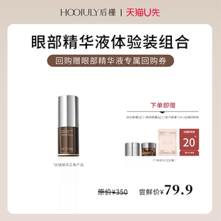 后槿熬夜眼部精华液5ml 淡化黑眼圈提亮眼周 天猫U先