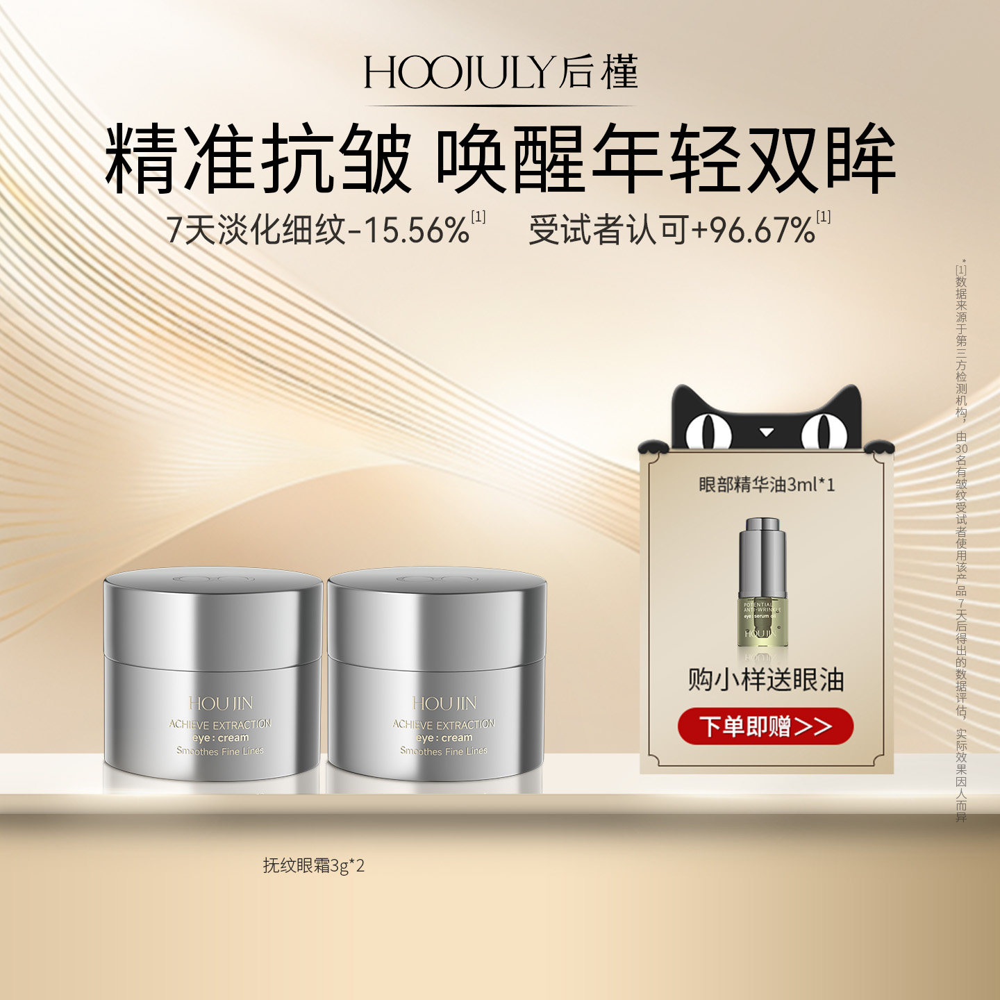 【天猫U先】后槿抚纹眼霜3g*2淡化细纹紧致抗皱抗衰老,美容护肤/美体/精油,眼部精华,淘宝优惠券,粉丝福利购,淘宝优惠卷