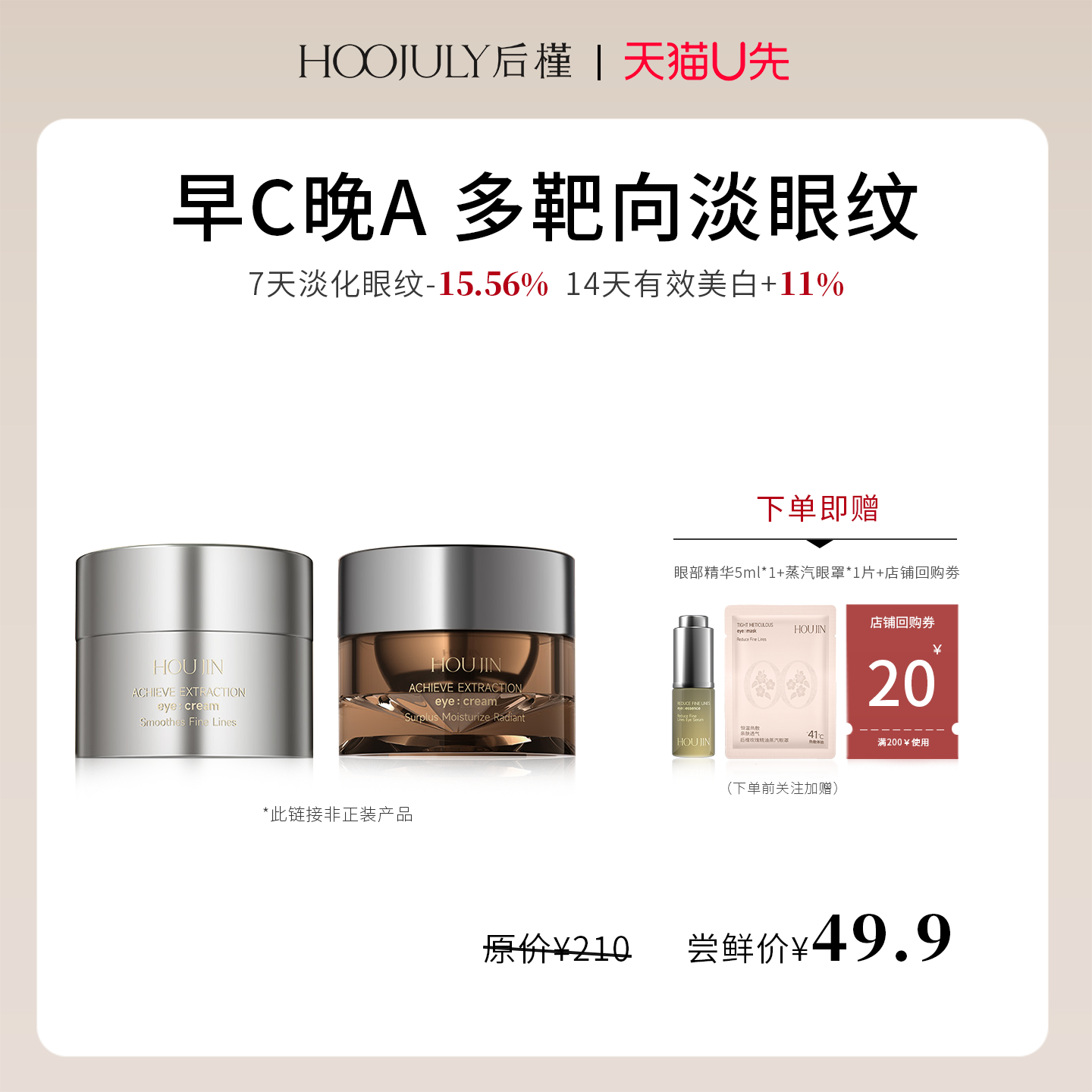 【天猫U先】后槿抚纹焕亮眼霜3g*2送眼部精华淡化细纹黑眼圈正品,美容护肤/美体/精油,眼部精华,淘宝优惠券,粉丝福利购,淘宝优惠卷