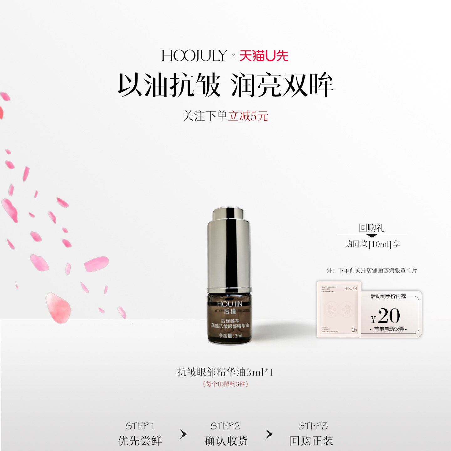 【天猫U先】后槿眼部精华油小样*紧致抗皱去细纹抗衰老按摩眼油