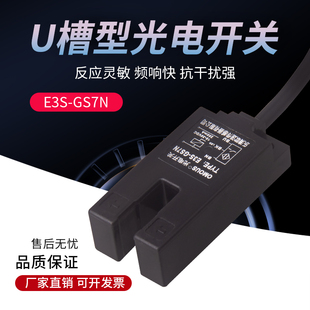 GS7N光电开关直流三线NPN常开SU U槽型E3S 07X红外线对射感应开关