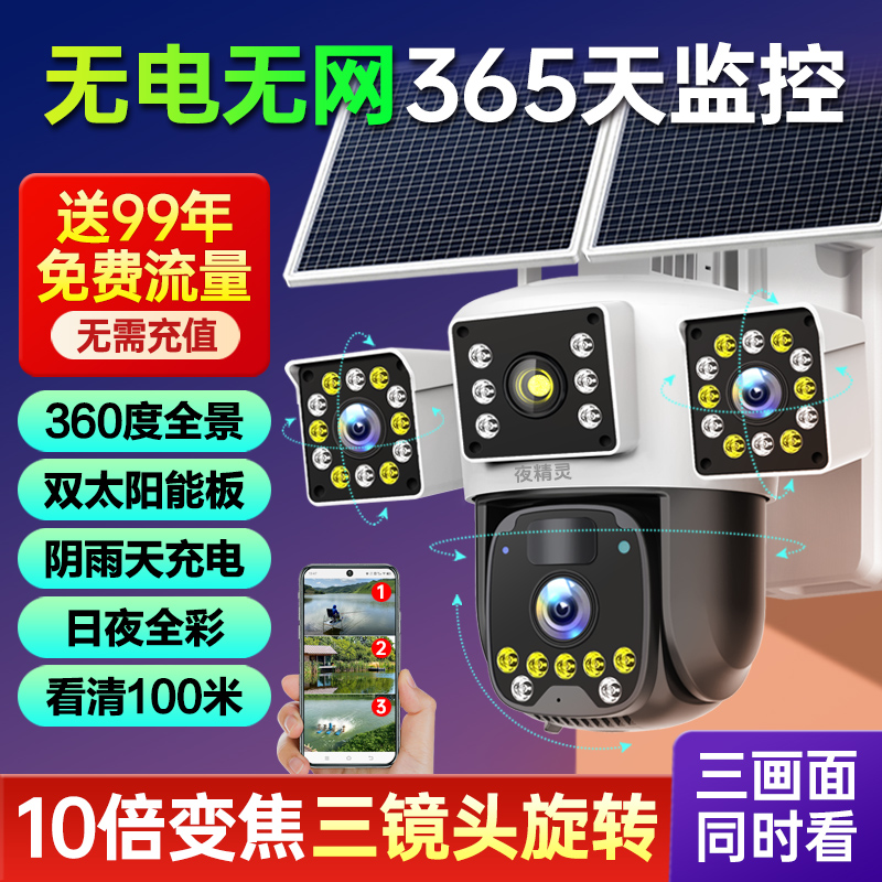 太阳能摄像头监控器免流量无电无网360度无死角室外手机远程超清
