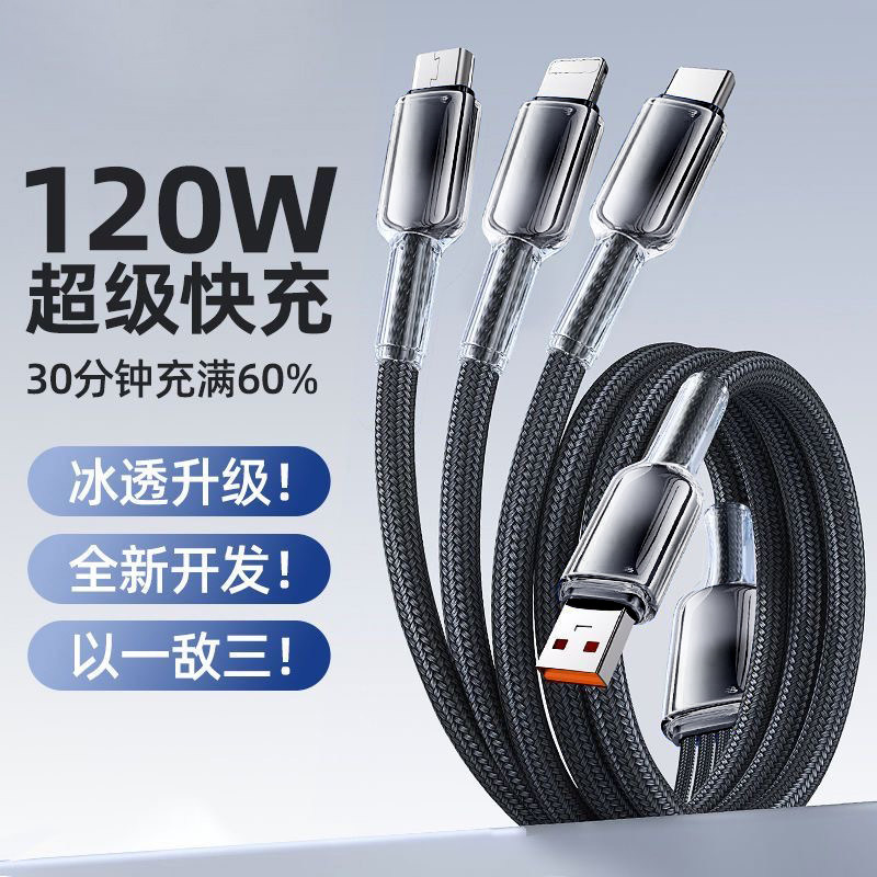 冰透120w超级快充三合一数据线适用苹果15/16pro华为typec安卓小米三头多功能平板充电线闪充