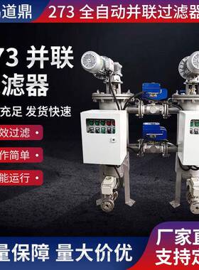 丰诺畅源头厂家直供273并联过滤器可自动切换在线过滤全自动型