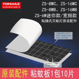 16WCWB原装 优选汤玛斯粘捕式 粘蚊纸粘蝇板补蝇板ZS 灭蚊灯原装
