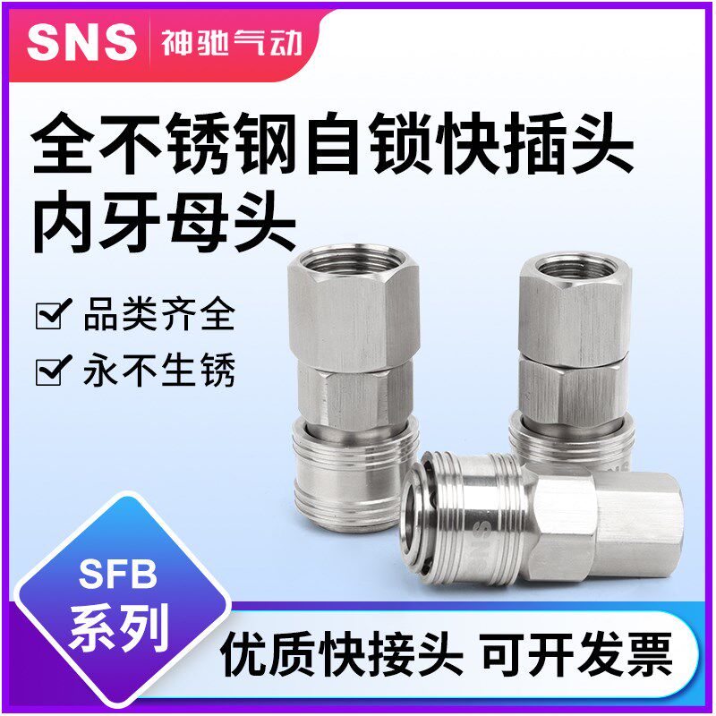 优选sns神驰SFB不锈钢C式接头气动快速接头公母头气管快插气动接