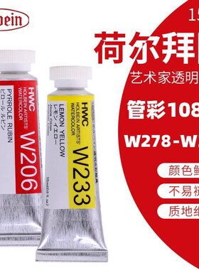 优选【色号278-391】荷尔拜因水彩颜料管状15ml108色透明水彩HB单