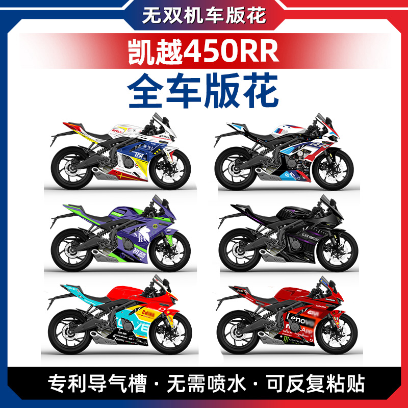 优选适用凯越450RR改装高达版画拉花贴纸贴花贴膜版花涂装油箱贴