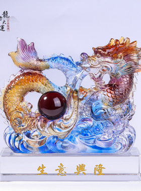 优选琉璃龙行天下工艺品摆件书房办公室桌面装饰龙年生肖礼物商务