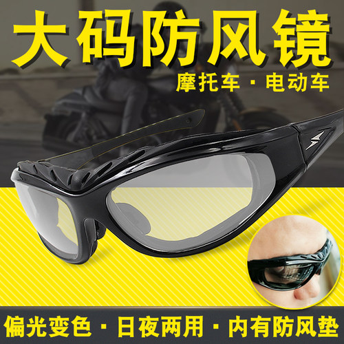 优选摩托车防风眼镜男变色偏光大码骑行护目镜日夜两用夜视大脸电