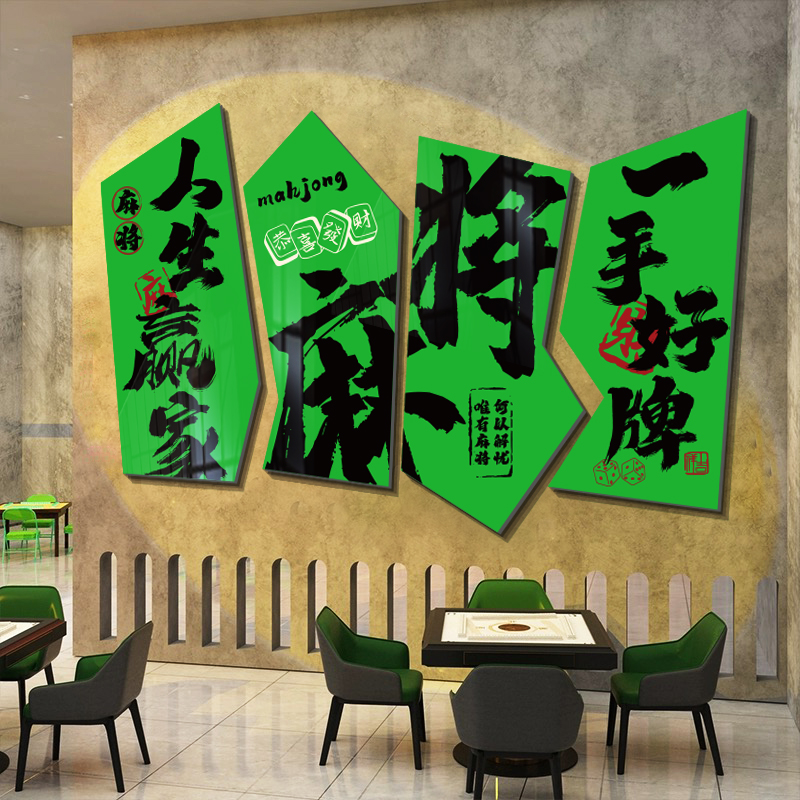 棋牌室装饰画棋艺文化麻将雀房馆主题墙面贴画壁纸用品广告牌背景
