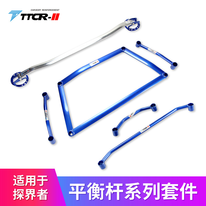 优选适用探界者平衡杆迈瑞宝XL顶吧迈锐宝开拓者车身底盘加固件稳