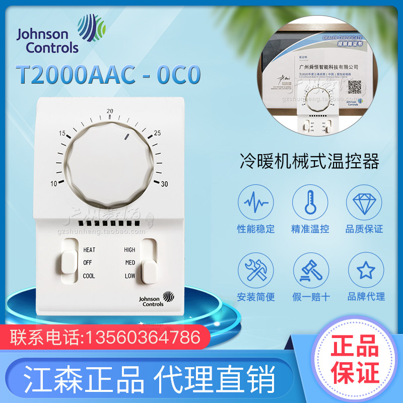 优选T2000AAC-0C0江森温控器  冷暖机械式温控器 风机盘管温控器