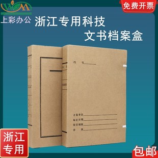 优选10个装A4加厚进口浙江监制新科技老文书全宗卷档案盒可定做开