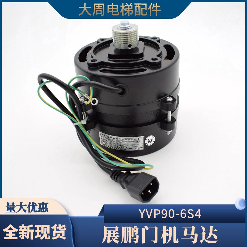 优选展鹏门机马达 电梯门电机YVP90-6S4 微特变频调速三相异步电