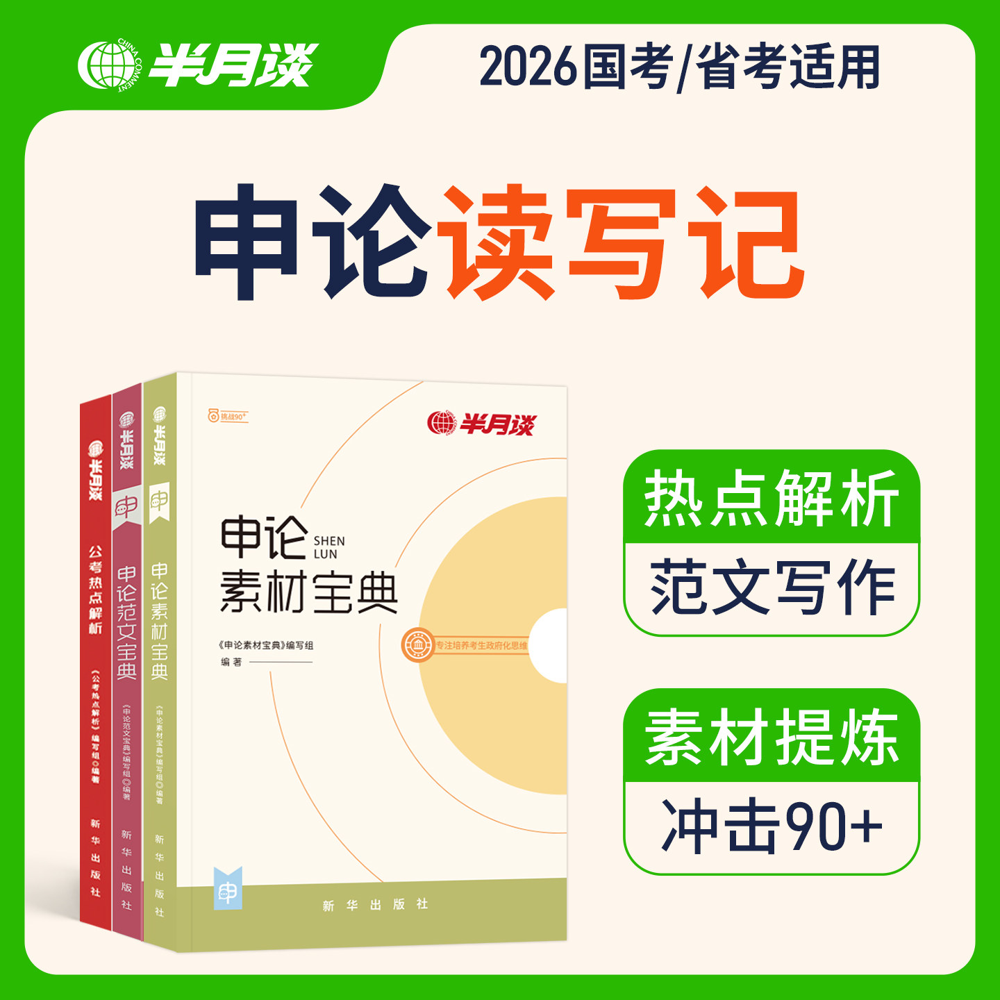 半月谈申论2026国省考公务员考试素材范文宝典考公教材规矩大作文真题库规范词背诵事业编时政三支一扶云南广东安徽福建河南湖北图片