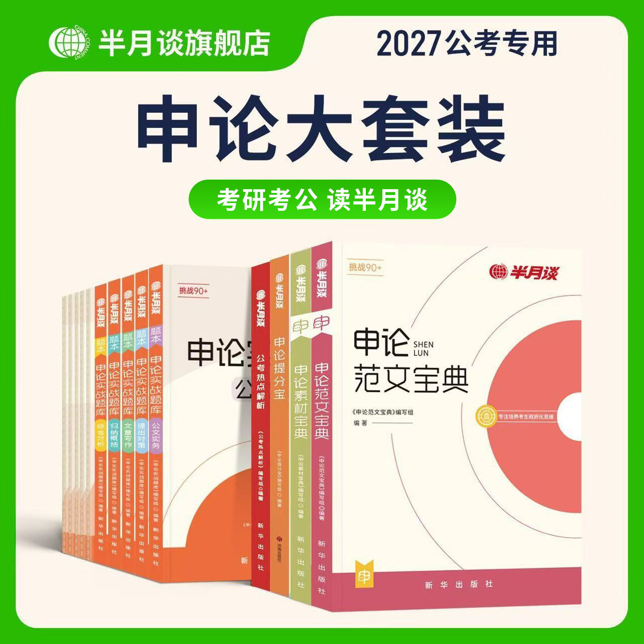 半月谈申论2026公务员考试资料申论背诵素材范文规范词申论刷题库一百题备考教材政治理论事业编三支一扶行政执法类考公2026国省考