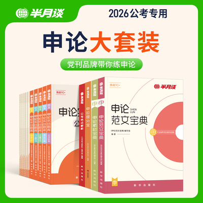 2026半月谈申论高分套装