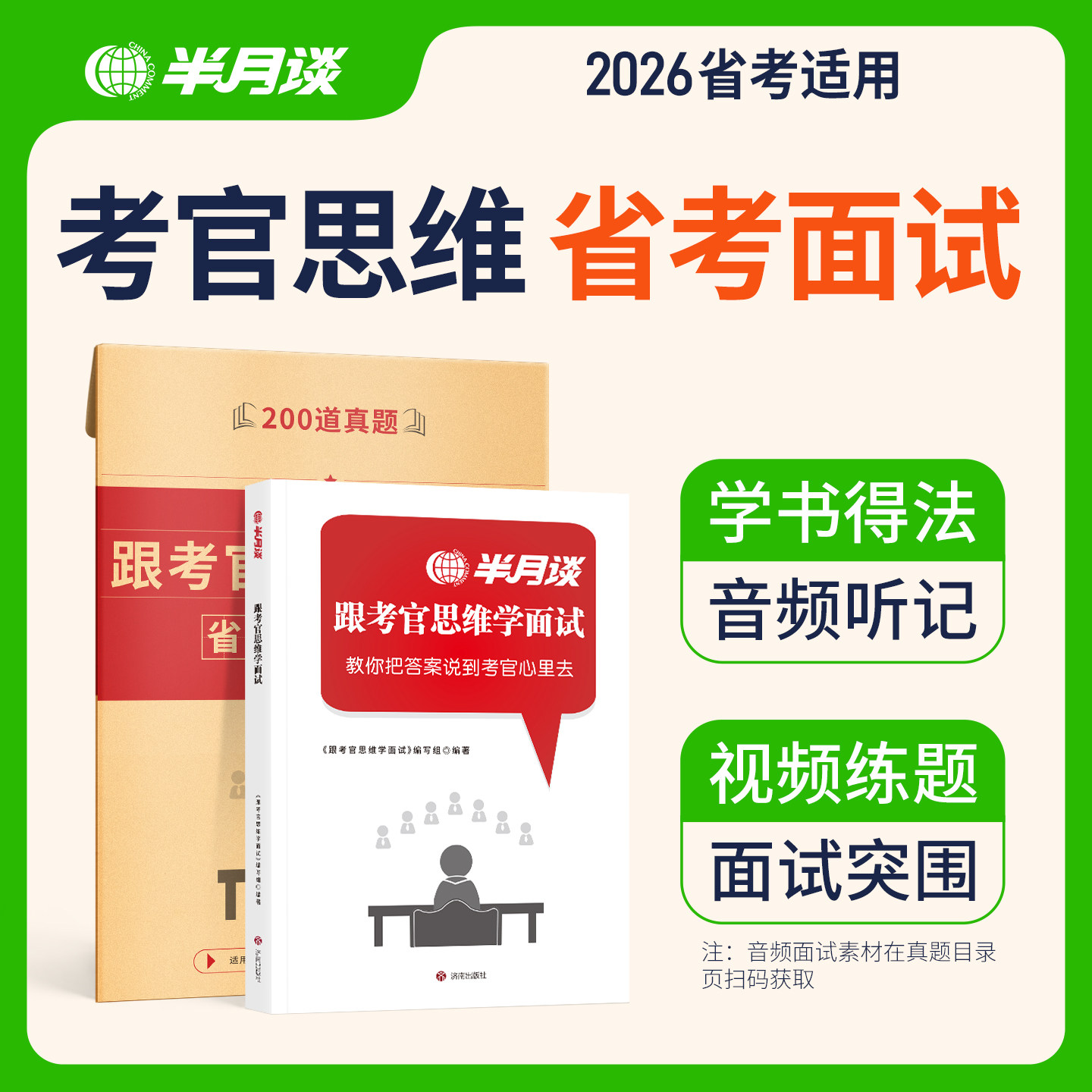 半月谈2026公务员面试教材真题国考省考公务员跟着考官思维学面试资料书真题100题经验事业编山东北京上海江苏四川浙江天津广东