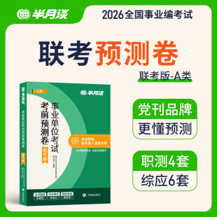 半月谈2025事业单位联考a类预测卷事业编考试教材综合管理资料2025历年真题职业能力倾向测验和综合应用能力职测综应云南湖南湖北