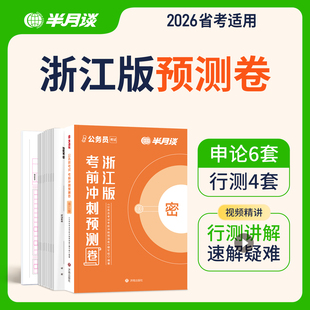 半月谈2026年浙江省考全真模拟预测卷国考真题库公务员考试真题考公试卷26行测和申论刷题浙江省考国考资料教材