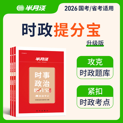 半月谈时政热点2026国省考公务员考试时事政治理论题库面试国考2025考公事业单位编军队文职考研三支一扶安徽广东河南湖北山西贵州