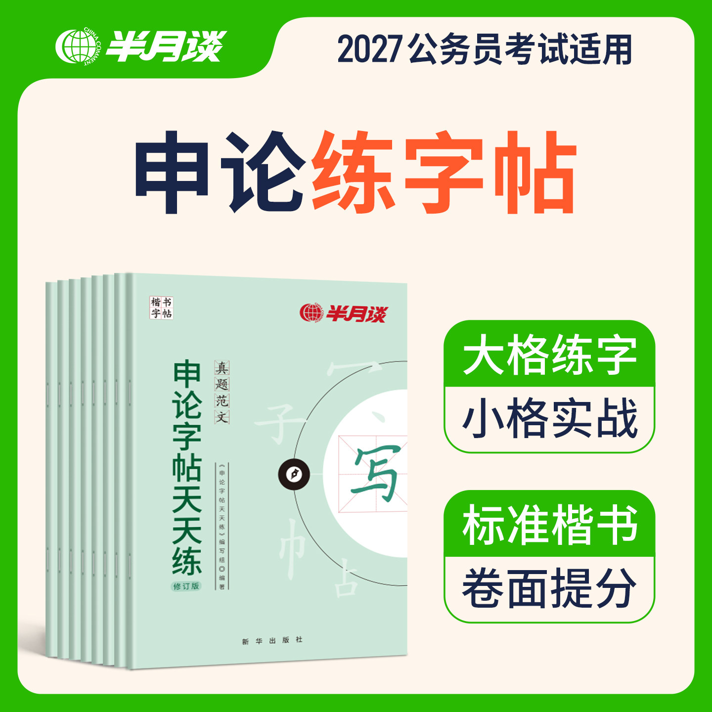 半月谈申论练字帖楷书行楷适用2027公考公务员考公字帖成人练字楷书硬笔练字静心临摹6公考正楷练字公务员考试卷面提分