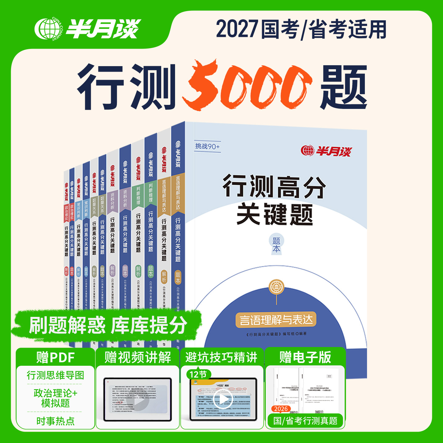 半月谈行测5000题公务员考试