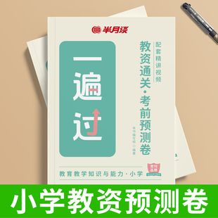 小学教资2025下半年半月谈教师资格证考试综合素质知识与能力预测卷真题试卷模拟卷语文数学英语体育美术适用小学教资通用试题