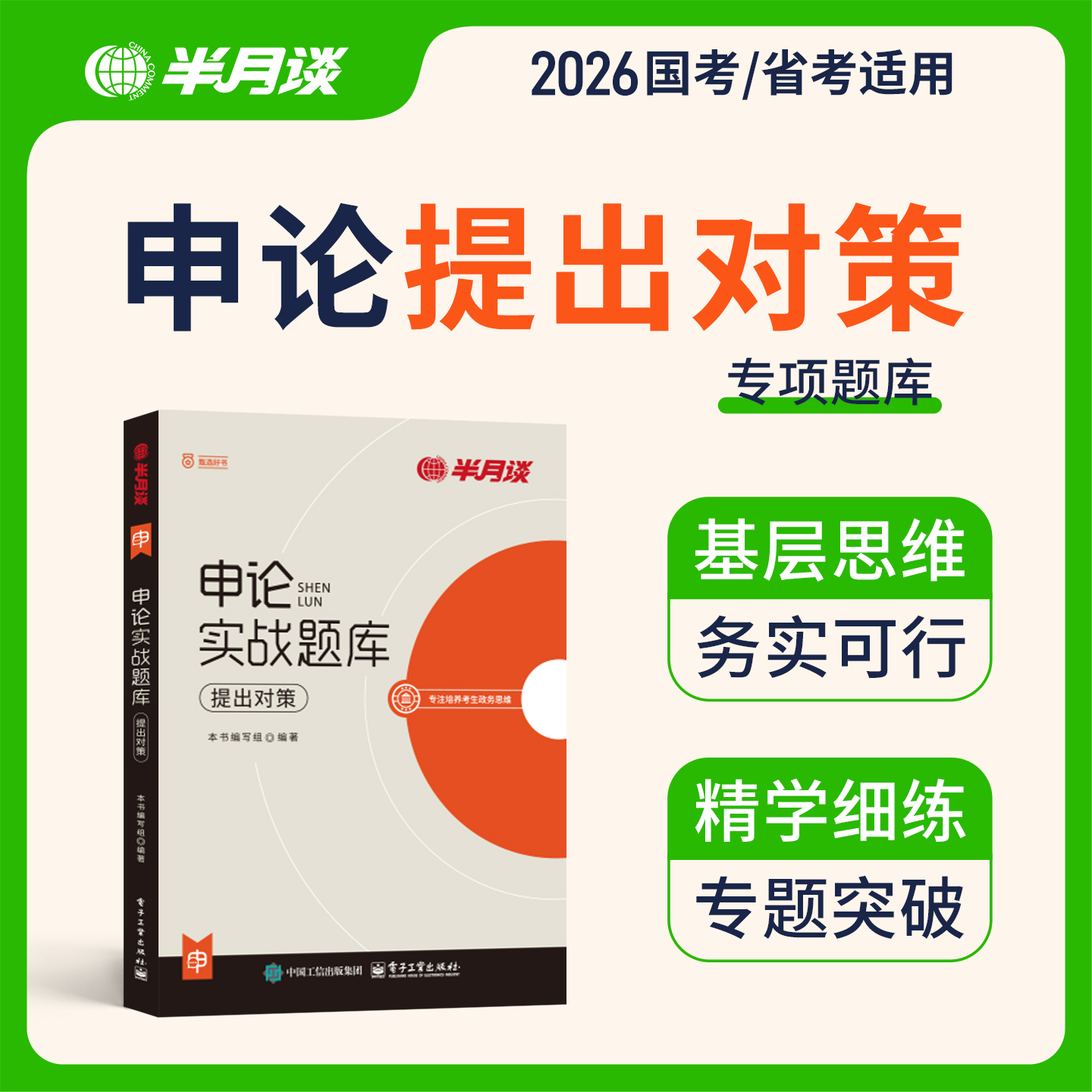 半月谈考公资料2026申论提出对策专项题库国省考历年真题文章写作归纳概括综合分析公文实务夸夸刷题
