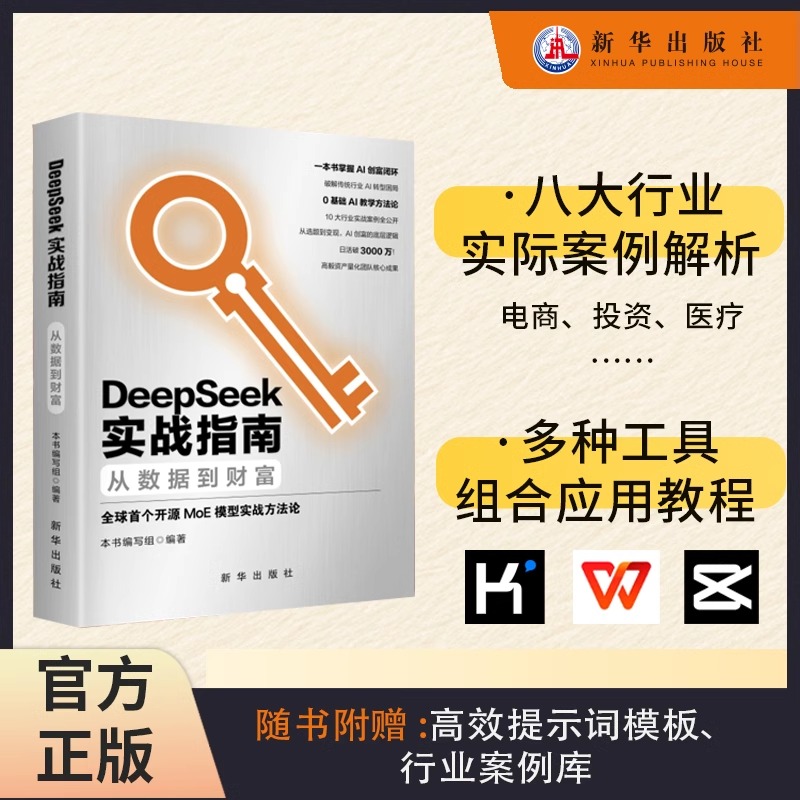 DeepSeek实战指南从入门到精通数据到财富AI人工智能时代实用操作AI工具综合应用完整版使用教程书籍指导手册玩转AI 新华出版社