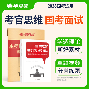 半月谈2026公务员面试教材国考省考公务员结构化面试资料书无领导小组真题100题经验事业编广东安徽河南湖北云南广西广东黑龙江
