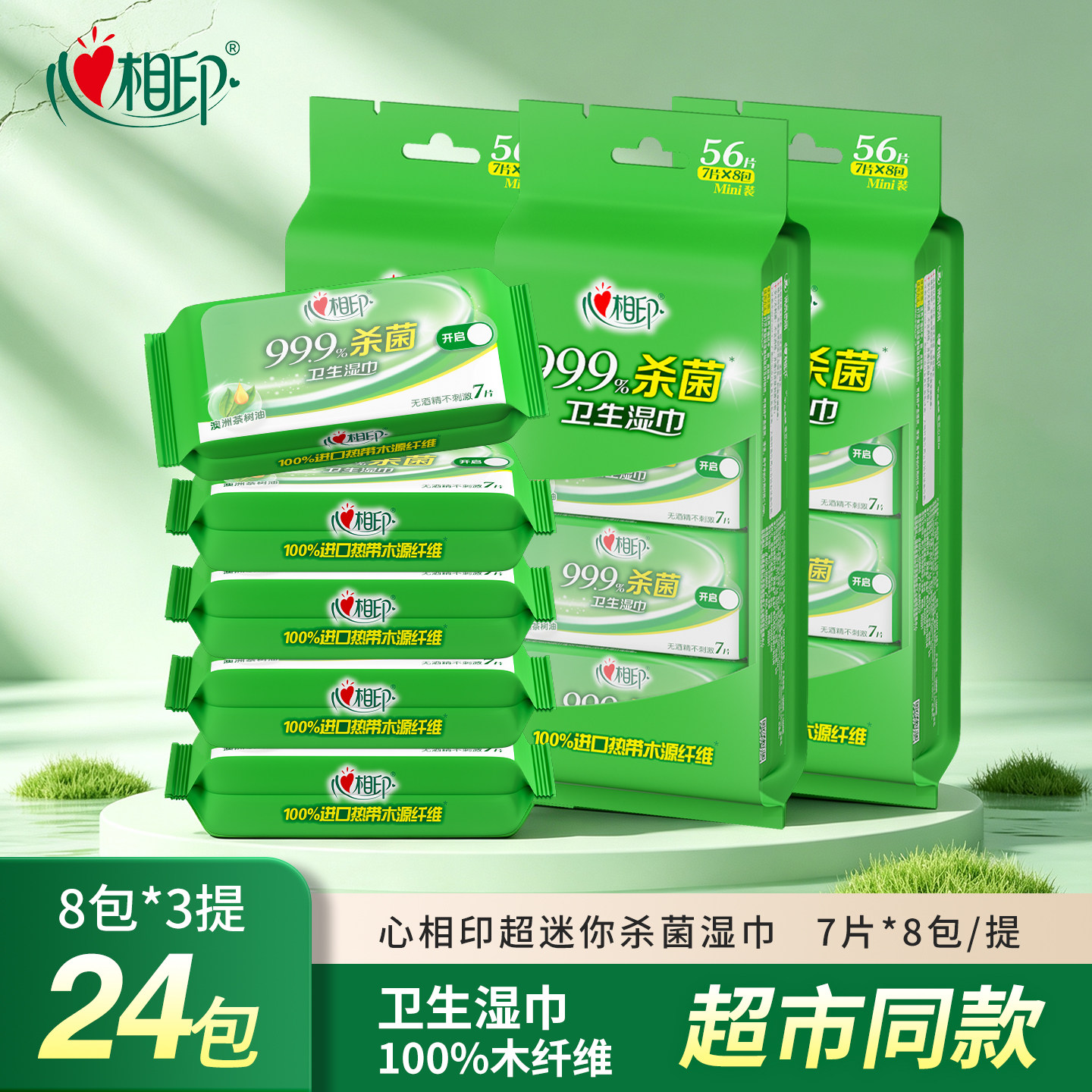心相印卫生湿巾小包便携出行迷你湿纸巾出行杀菌清洁湿巾纸24小包