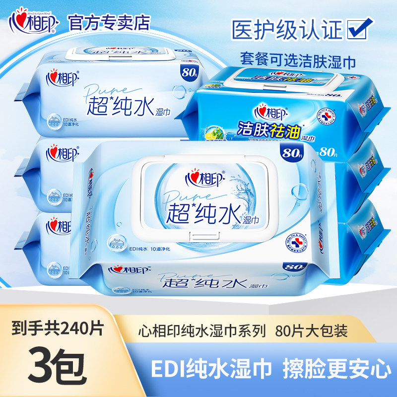 心相印湿巾大包80片家用实惠装带盖批发湿纸巾男女纯水洁肤去油