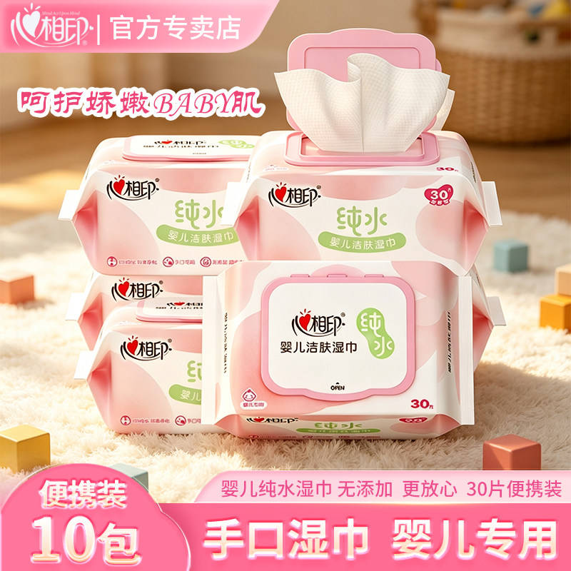 心相印婴儿手口湿巾纯水湿纸巾30片便携装新生儿宝宝屁屁清洁湿巾