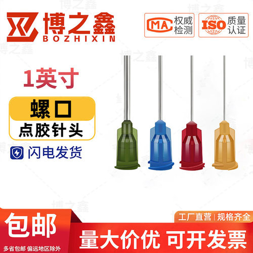 螺口点胶针头25mm塑钢精密打胶针