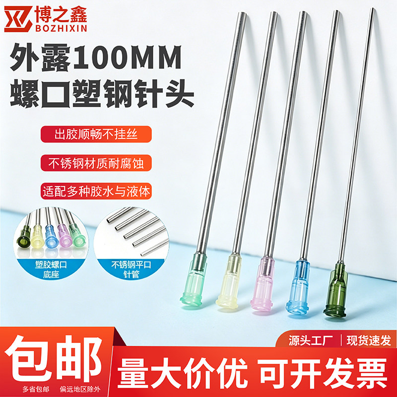 塑钢加长100mm不锈钢螺口点胶针头 工业点胶螺纹滴胶塑座针筒针咀