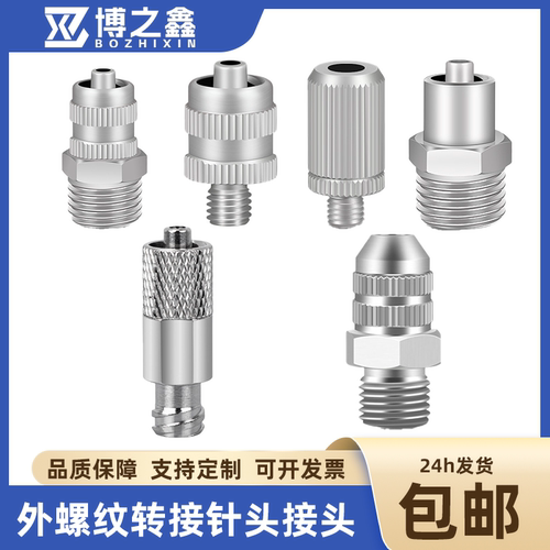 304不锈钢外螺纹转接针头