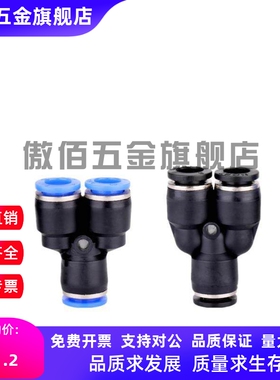黑色精品快插接头PYG Y型三通PU管接头4/6/8/10/12/16mm 不脱扣