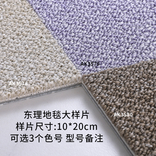 日本东理进口地毯样片TOLI环保全系列客厅卧室儿童房拼接方块地毯
