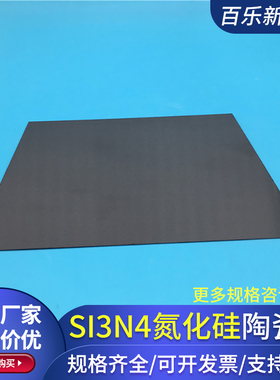优选氮化硅陶瓷片50*50mm超薄高硬度耐高温导热绝缘陶瓷片Si3n4基