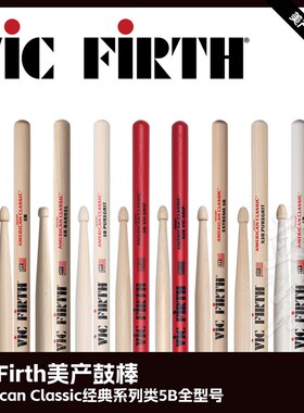 优选Vic Firth美产鼓棒经典系列类5B型号架子鼓VF鼓槌爵士鼓vic鼓