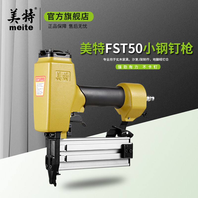 优选美特FST50气动无头钢钉枪直钉T钉两用小黑钉气钉枪地脚线钉抢