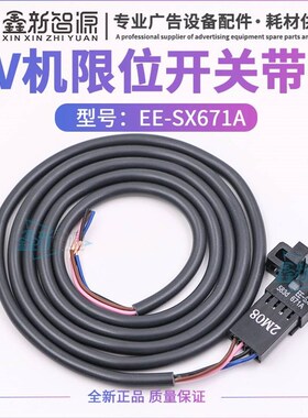 优选UV平板机喷绘机限位开关线 EESX671A光电开关一体带线 大诚龙