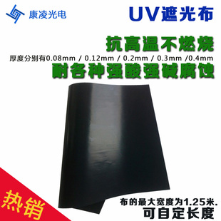 优选全新黑色uv遮光布/uv固化机专用挡光布/紫外线外遮光布/耐高
