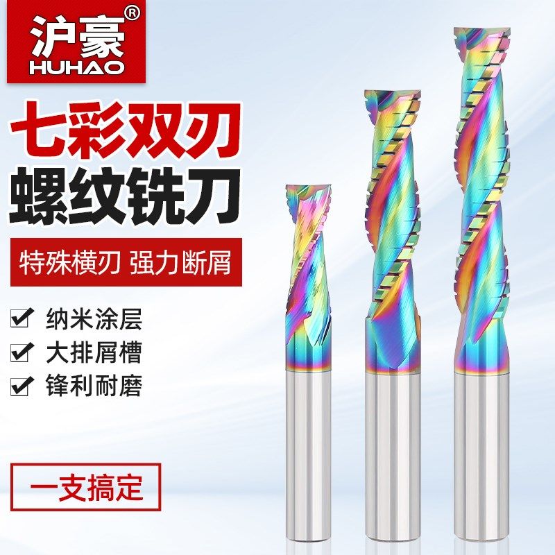 优选沪豪七彩双刃铣刀木工密度板实木钨钢数控雕刻机刀具螺旋精雕,五金/工具,其他铣刀,淘宝优惠券,粉丝福利购,淘宝优惠卷