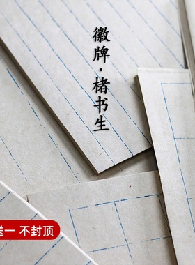 优选徽牌楮书生半生半熟书法日课格子纸断续线复古蓝色线条方长格