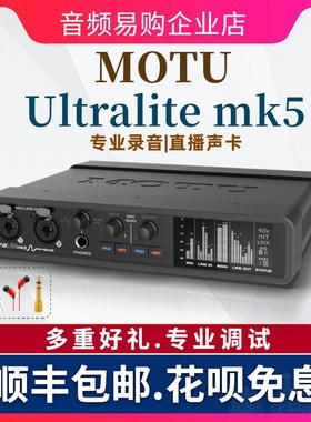 优选马头MOTU Ultralite mk5 音频接口外置声卡 18进22出 usb音频