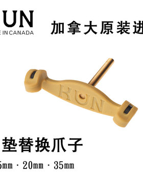 优选kun小提琴肩垫爪子 提琴肩垫替换琴爪 肩垫 替换脚 昆牌