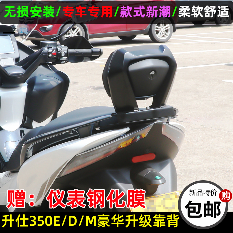 优选升仕350E改装靠背整体式无损安装后靠背腰靠350D/M踏板车靠背